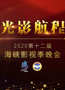 光影航程·2020第十二届海峡影视季晚会海报剧照