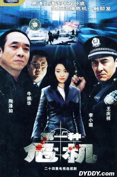 第一种危机海报剧照