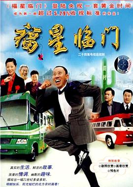 福星临门海报剧照