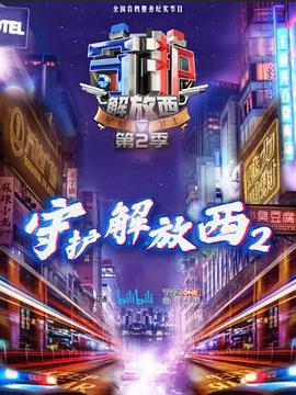 守护解放西2海报剧照