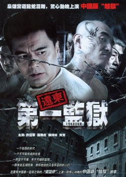 远东第一监狱海报剧照