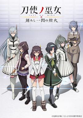 刀使之巫女OVA：刻印一闪的灯火海报剧照