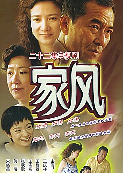 家风海报剧照