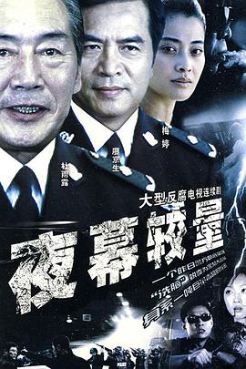 夜幕较量海报剧照