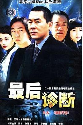 最后诊断海报剧照