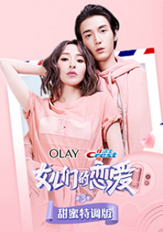 女儿们的恋爱第三季甜蜜特调版海报剧照