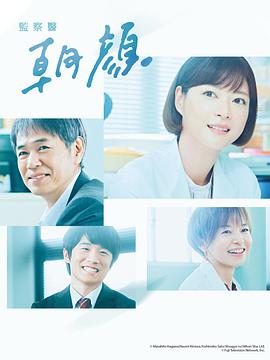 法医朝颜第二季海报剧照