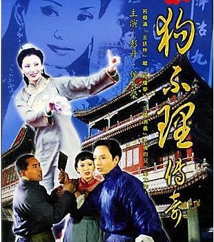 狗不理传奇海报剧照