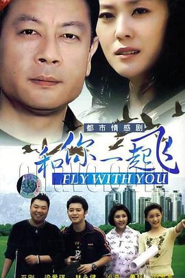 和你一起飞海报剧照