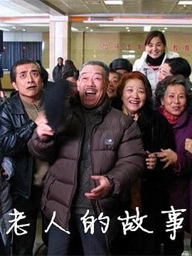 老人的故事海报剧照