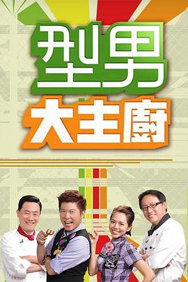 型男大主厨2020海报剧照