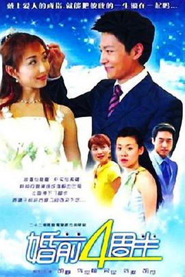 婚前四周半海报剧照