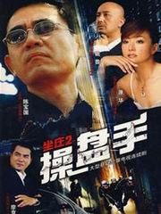 坐庄2：操盘手海报剧照