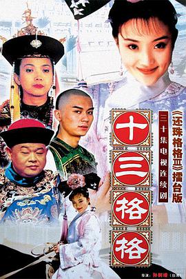 十三格格海报剧照