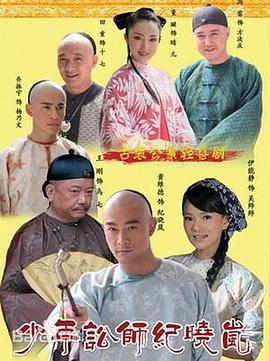 少年讼师纪晓岚海报剧照