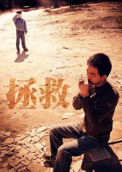 拯救海报剧照