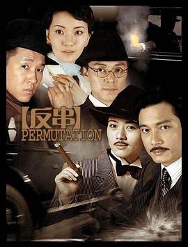 反串海报剧照
