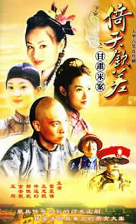 倚天钦差海报剧照