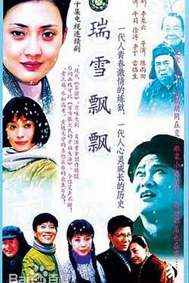 瑞雪飘飘海报剧照