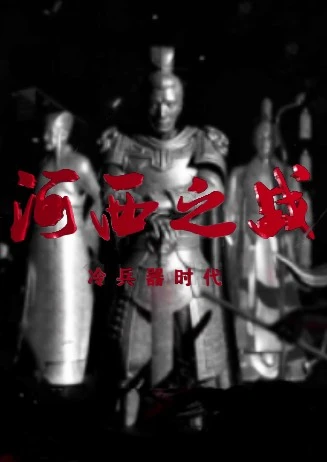冷兵器时代之河西之战海报剧照