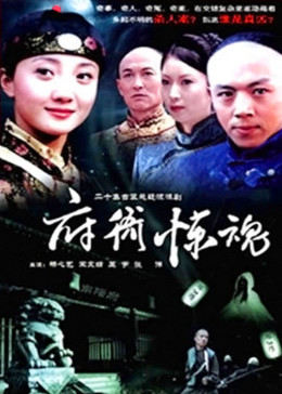 府衙惊魂海报剧照