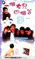 一个女儿四个爸爸海报剧照