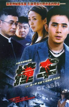 撞车海报剧照