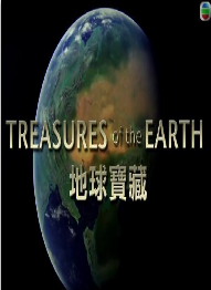 地球宝藏海报剧照