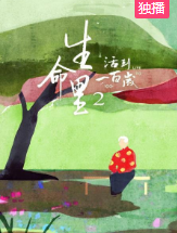 生命里2：活到一百岁海报剧照