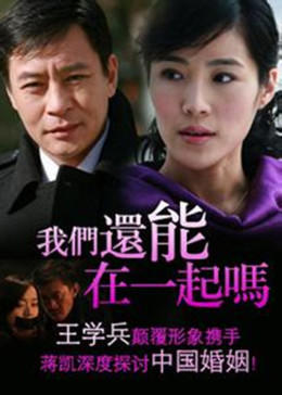 我们还能在一起吗海报剧照