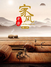 家风中华第三季海报剧照