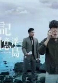 记忆浮岛海报剧照