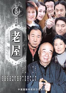 老屋海报剧照