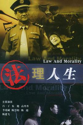 法理人生海报剧照
