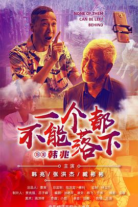 一个都不能落下海报剧照
