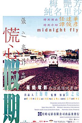 慌心假期海报剧照