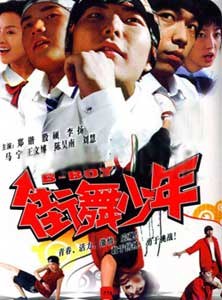 街舞少年海报剧照