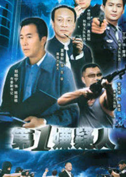 第一嫌疑人/爱的错位海报剧照