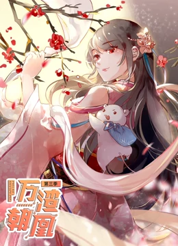 万渣朝凰第三季海报剧照