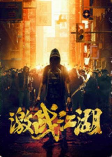 激战江湖[粤语]海报剧照