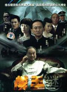 楼王之迷海报剧照