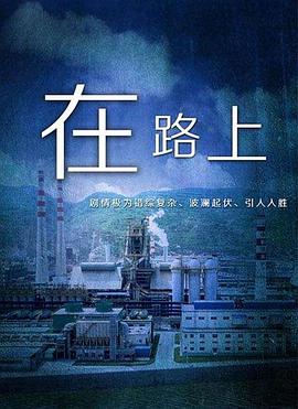 在路上海报剧照