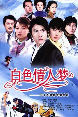 白色情人梦海报剧照