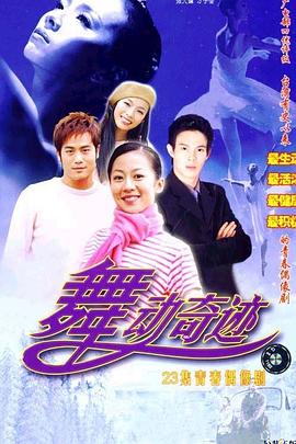 舞动奇迹海报剧照