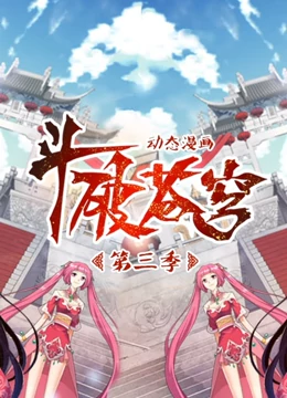 斗破苍穹动态漫画第三季海报剧照