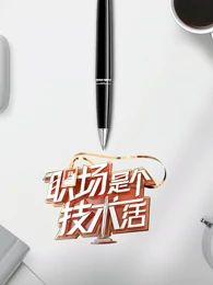 职场是个技术活海报剧照
