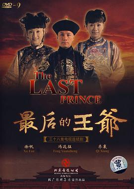最后的王爷海报剧照