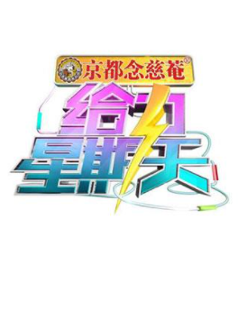 给力星期天海报剧照