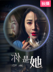 你是她海报剧照