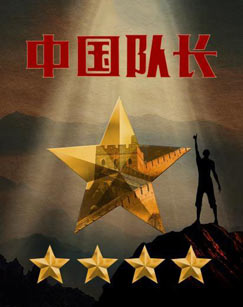 中国队长海报剧照